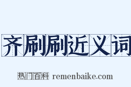 齐刷刷近义词是什么意思的图片